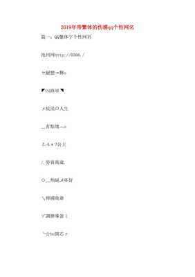 2019年带繁体的伤感qq个性网名