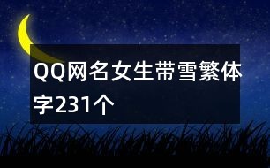 QQ网名女生带雪繁体字231个