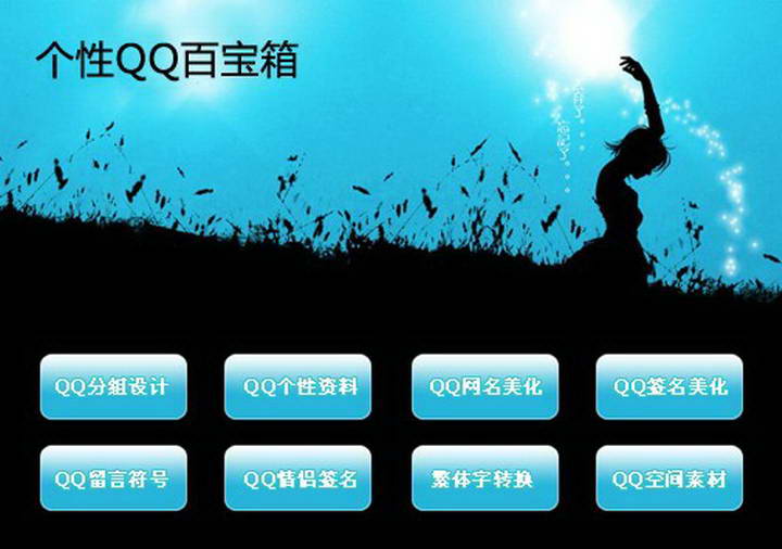 个性QQ百宝箱(QQ网名美化)2011.6 绿色版_QQ相关