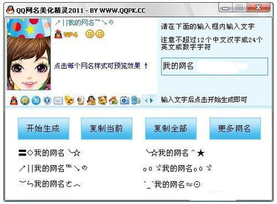 QQ网名美化精灵(自动生成个性QQ网名)V1.1 绿色免费版_QQ相关