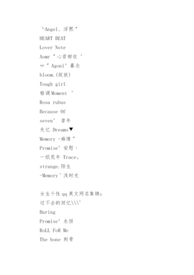 女生个性qq英文网名_QQ英文网名-