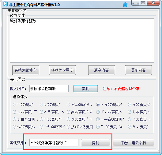 非主流个性QQ网名设计器