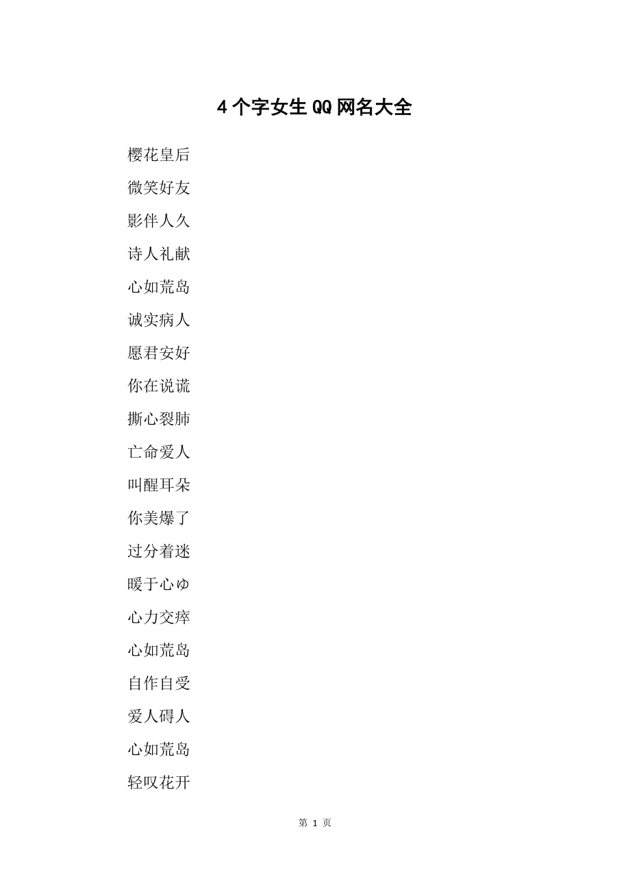 4个字女生qq网名大全