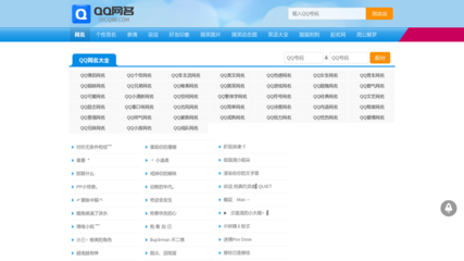 精选QQ网名 个性标签,找到属于你的网络名片