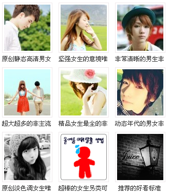 非主流风潮 女生QQ个性网名、签名与头像的配套美学